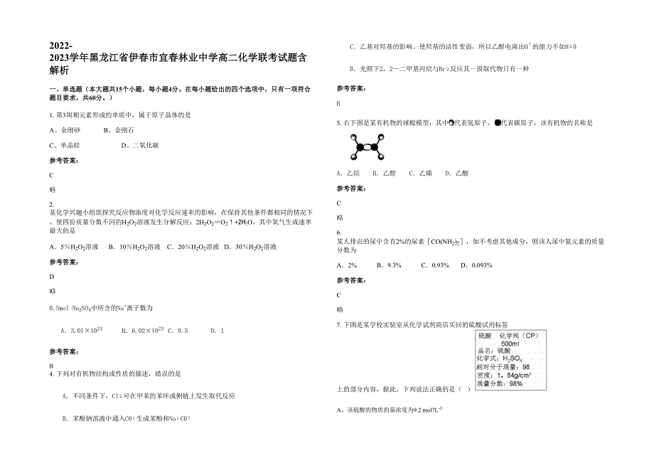 2022-2023学年黑龙江省伊春市宜春林业中学高二化学联考试题含解析_第1页