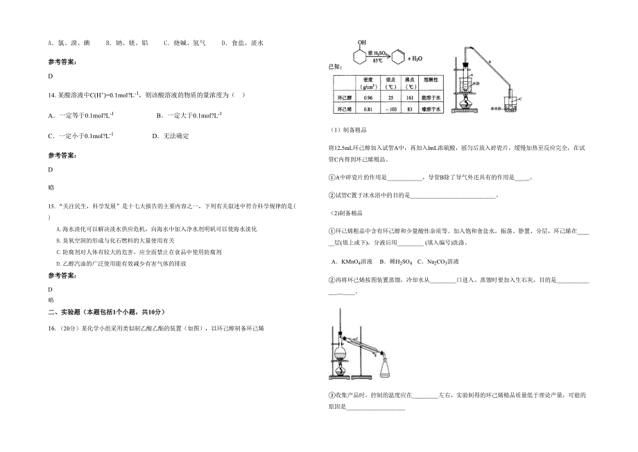 2022-2023学年黑龙江省伊春市宜春林业中学高二化学联考试题含解析_第3页