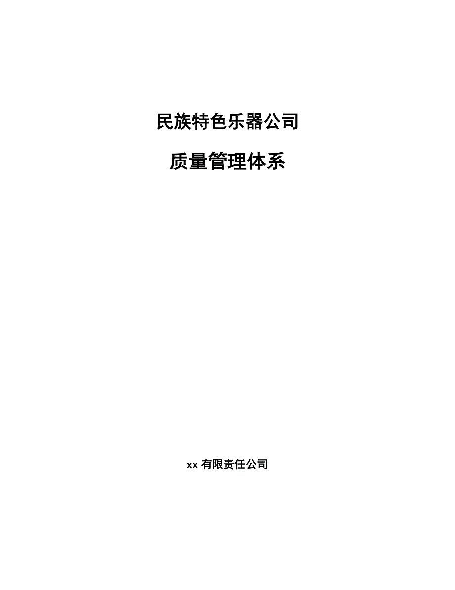 民族特色乐器公司质量管理体系_参考_第1页