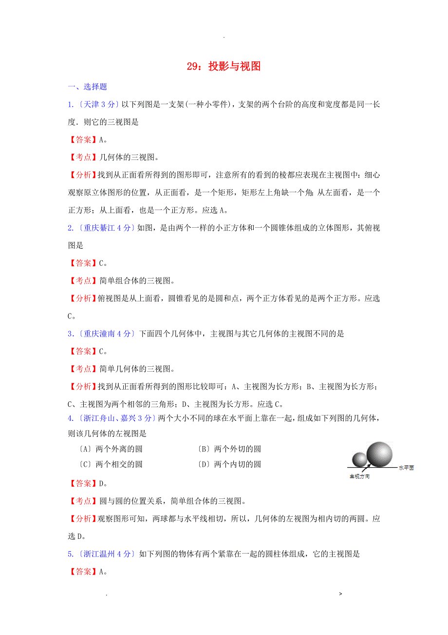 全国181套中考数学试题分类汇编29投影及视图_第1页