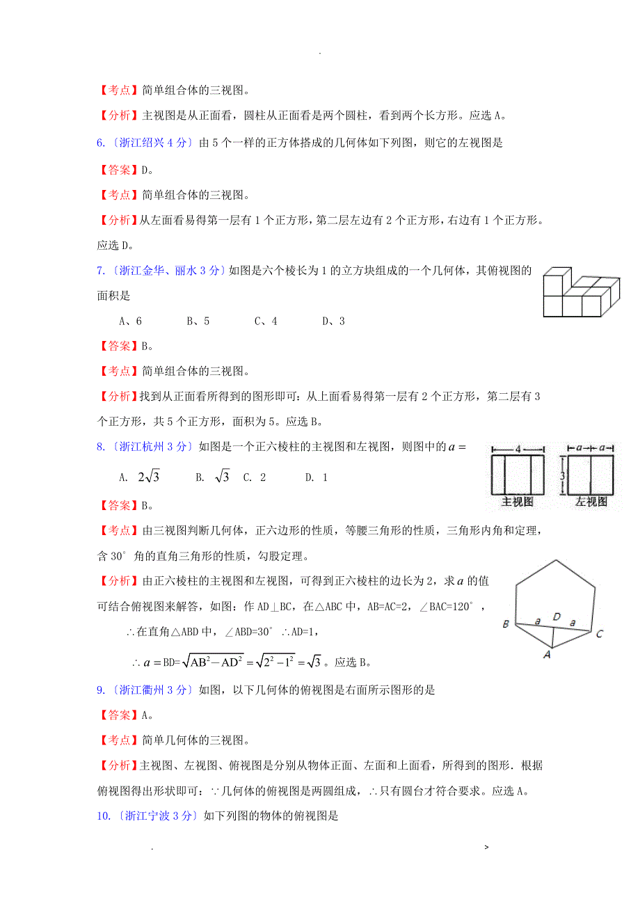 全国181套中考数学试题分类汇编29投影及视图_第2页