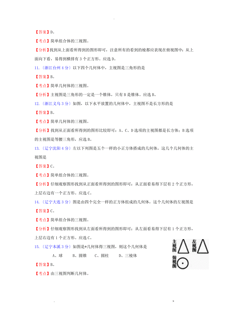 全国181套中考数学试题分类汇编29投影及视图_第3页