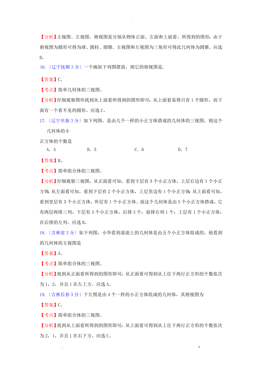 全国181套中考数学试题分类汇编29投影及视图_第4页