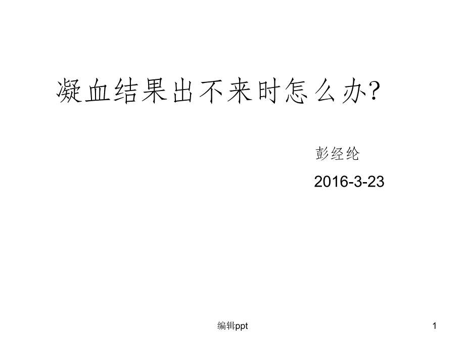 凝血结果出不来怎么办_第1页