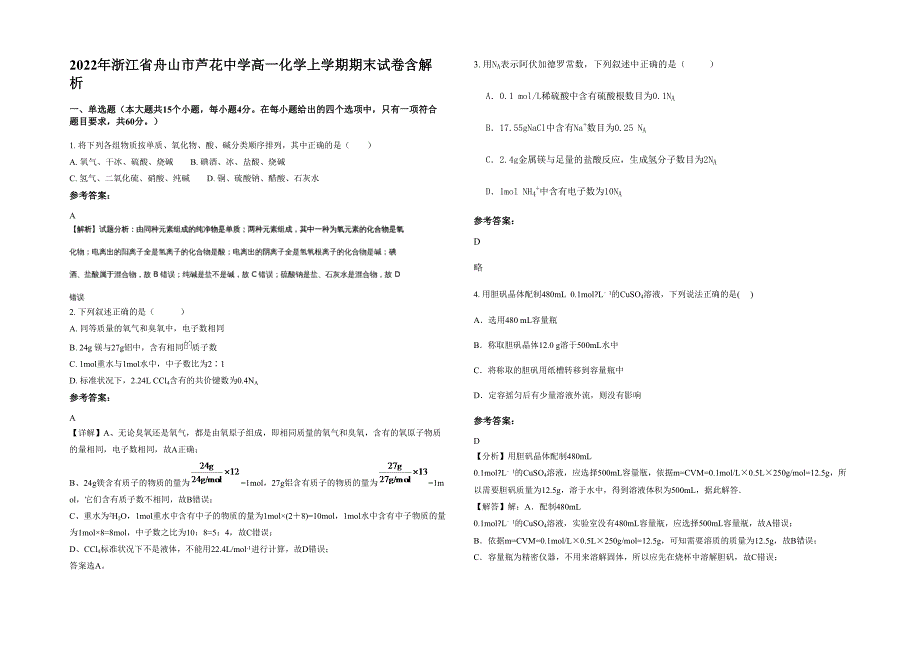 2022年浙江省舟山市芦花中学高一化学上学期期末试卷含解析_第1页