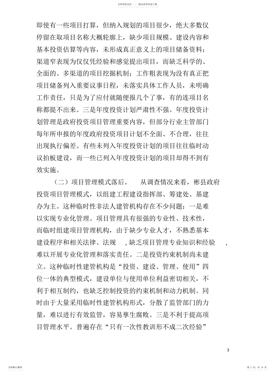 投资项目管理存在的问题及对策_第3页