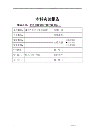 课程设计报告-红外发射接收器