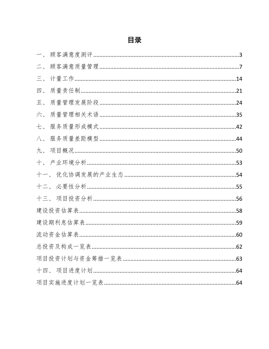 洗涤设备云控制平台项目服务质量管理模式分析【参考】_第2页