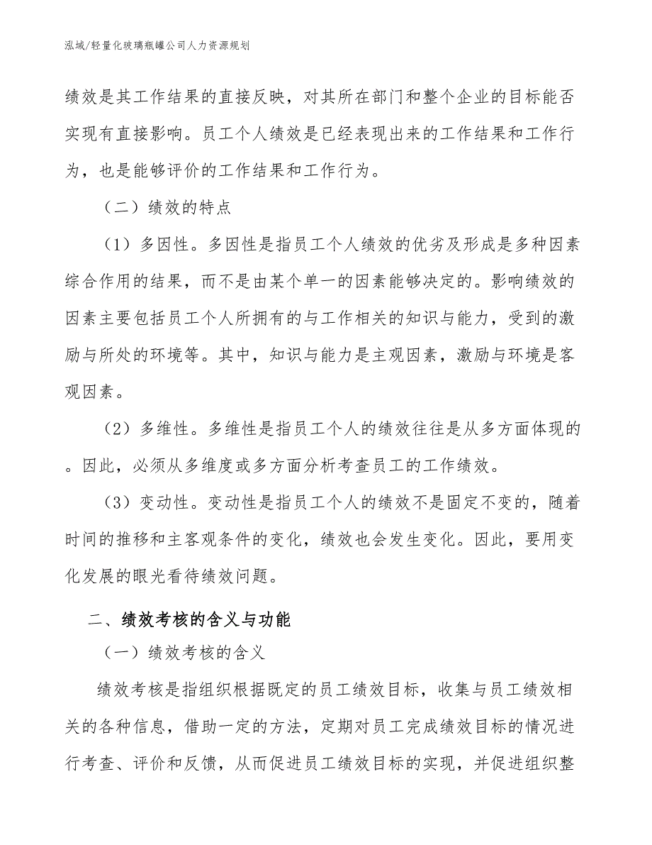 轻量化玻璃瓶罐公司人力资源规划【范文】_第3页