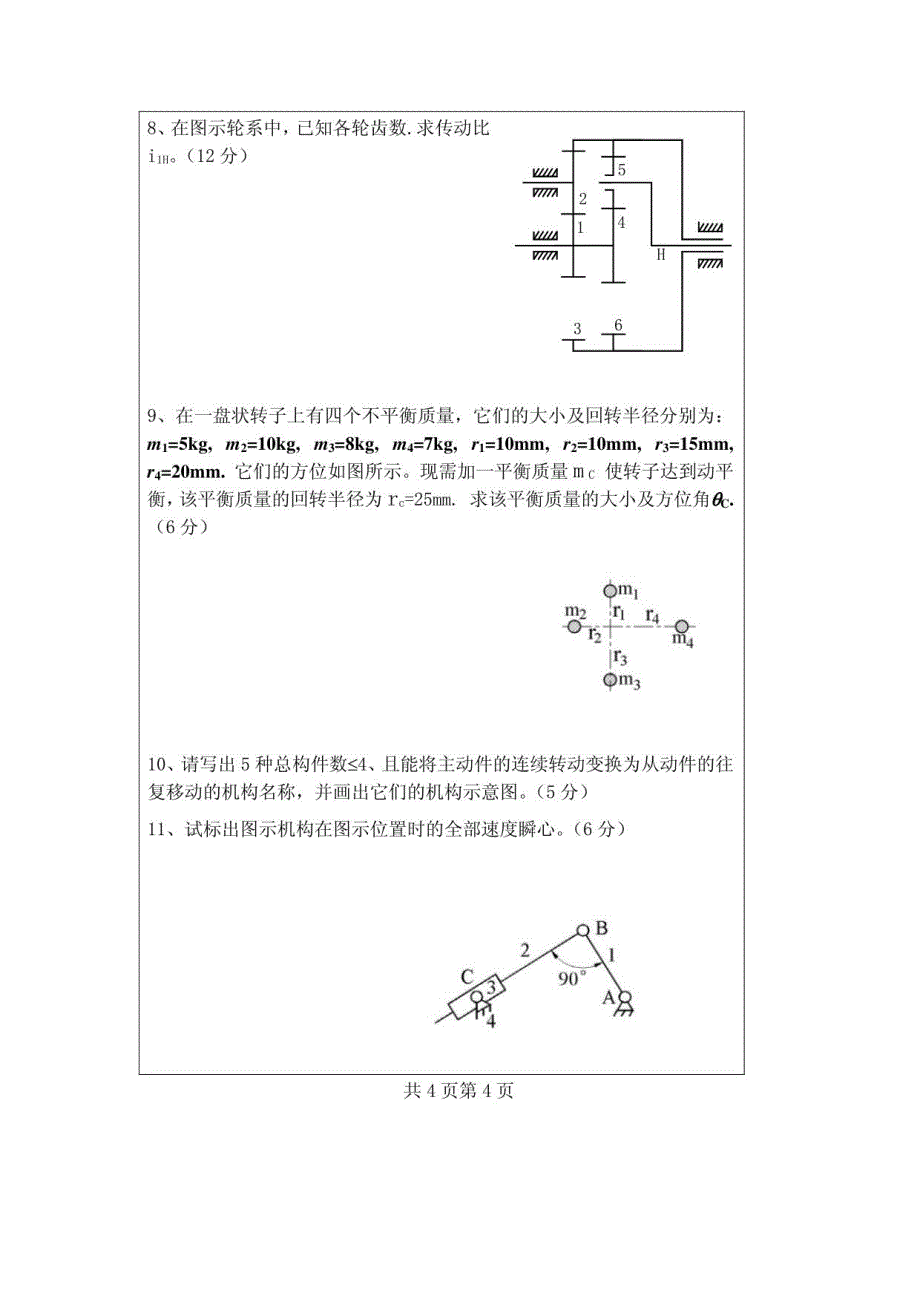 福州大学机械原理试题_第4页