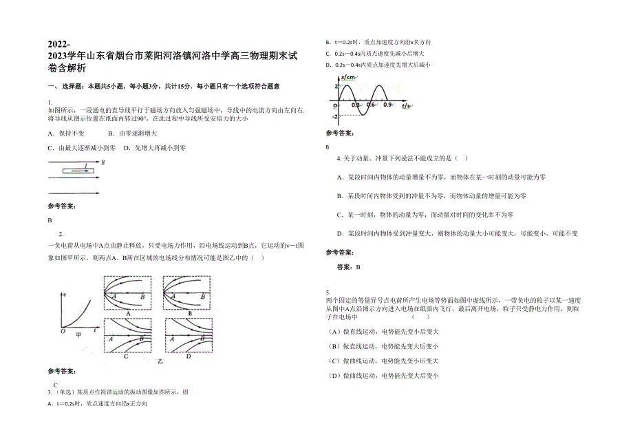 2022-2023学年山东省烟台市莱阳河洛镇河洛中学高三物理期末试卷含解析_第1页