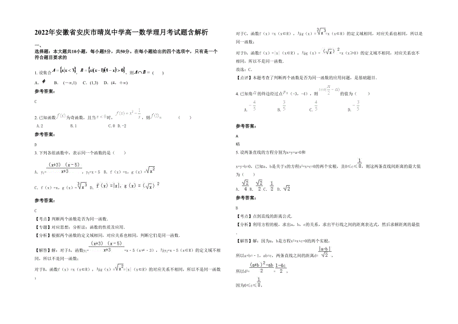 2022年安徽省安庆市晴岚中学高一数学理月考试题含解析_第1页