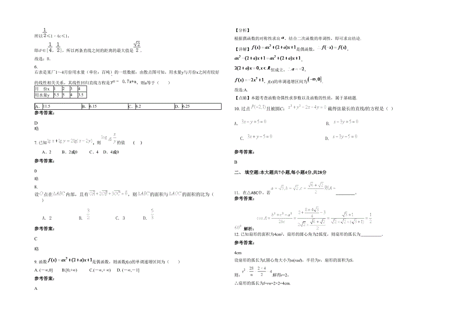 2022年安徽省安庆市晴岚中学高一数学理月考试题含解析_第2页