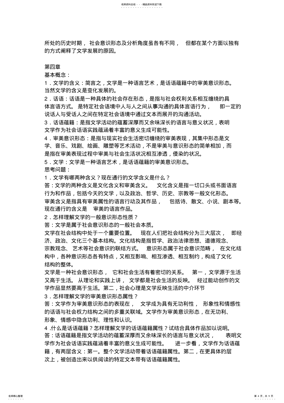 文学理论教程课后答案1_第4页