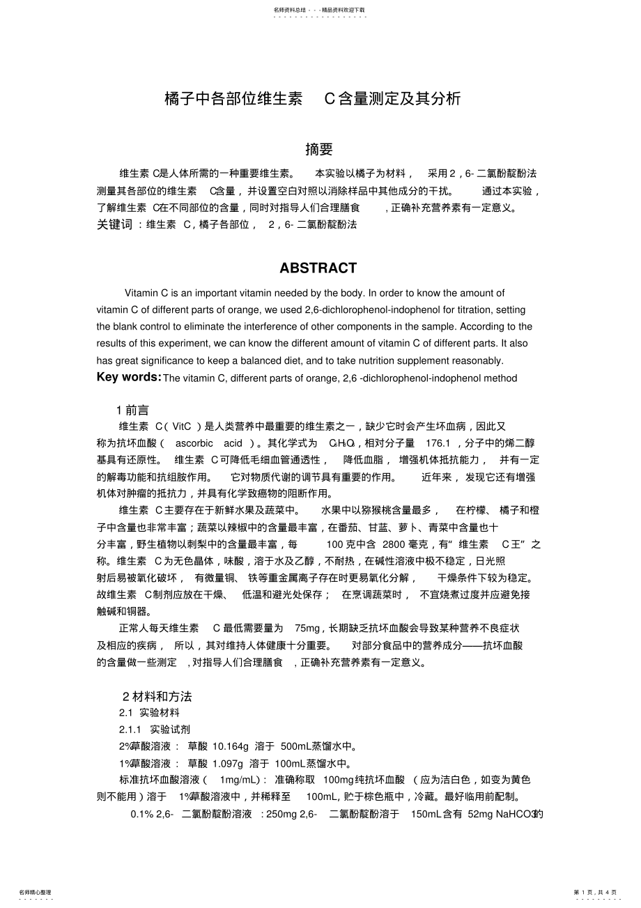 橘子中各部位维生素C含量测定及其分析_第1页