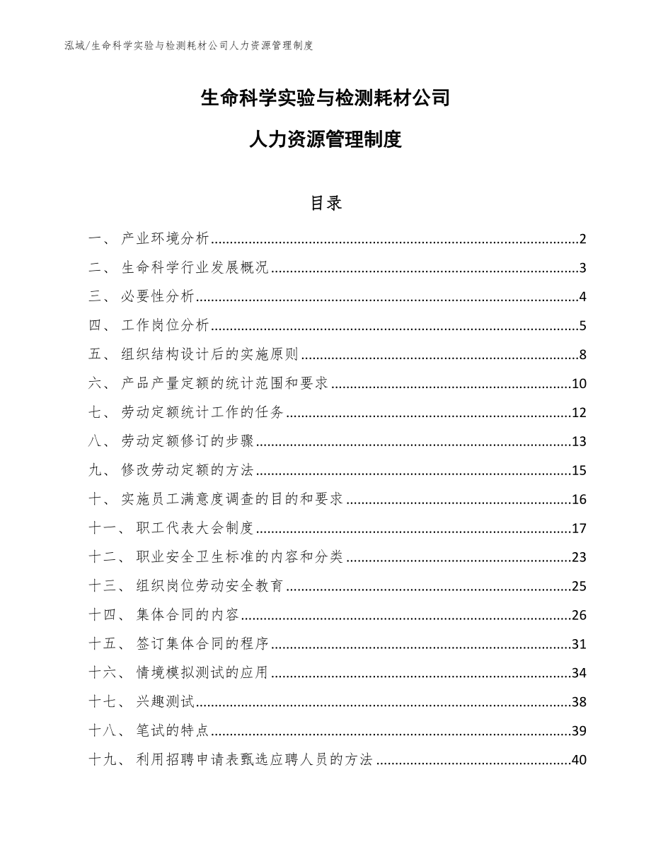 生命科学实验与检测耗材公司人力资源管理制度_第1页