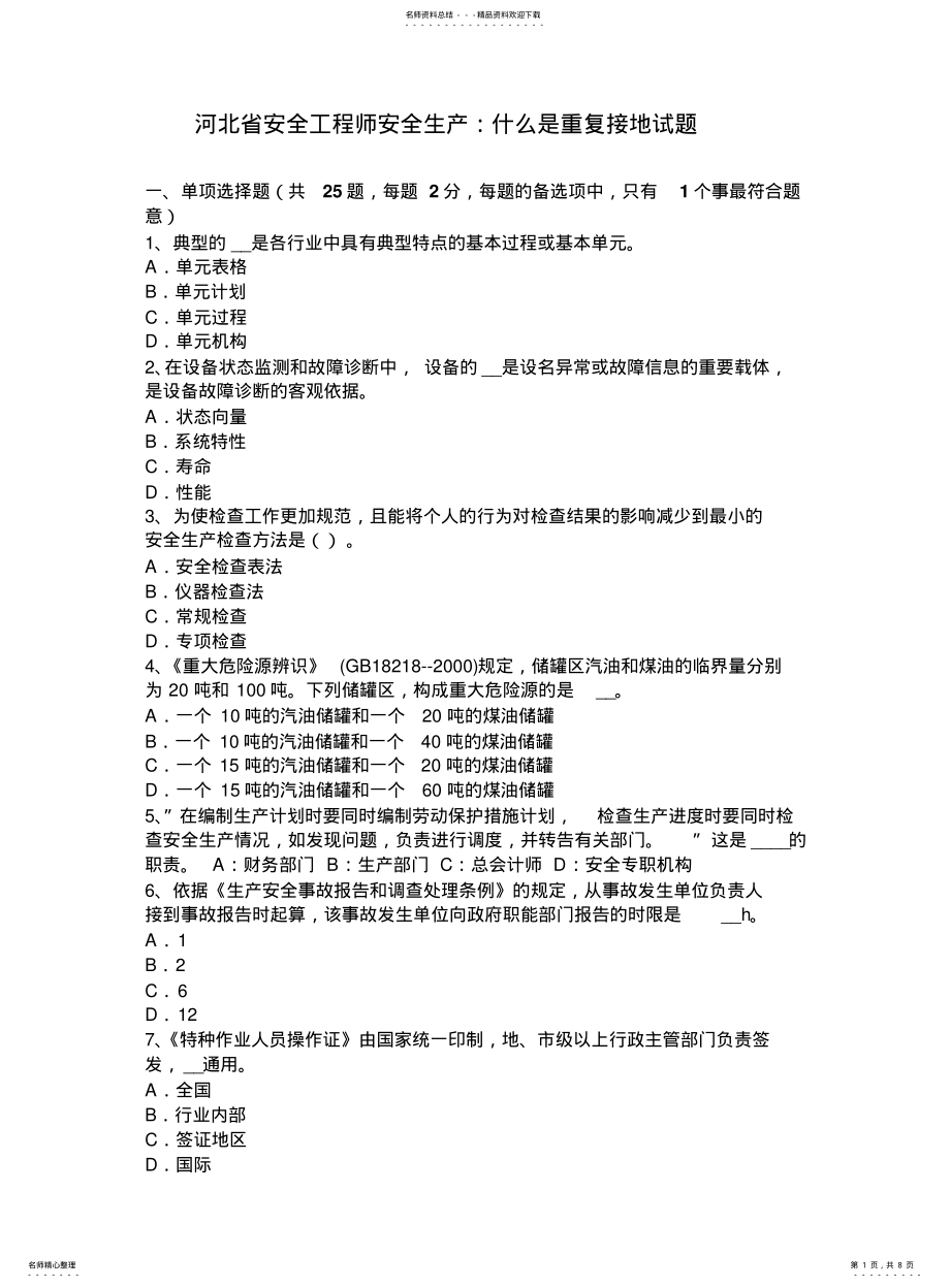河北省安全工程师安全生产：什么是重复接地试题_第1页