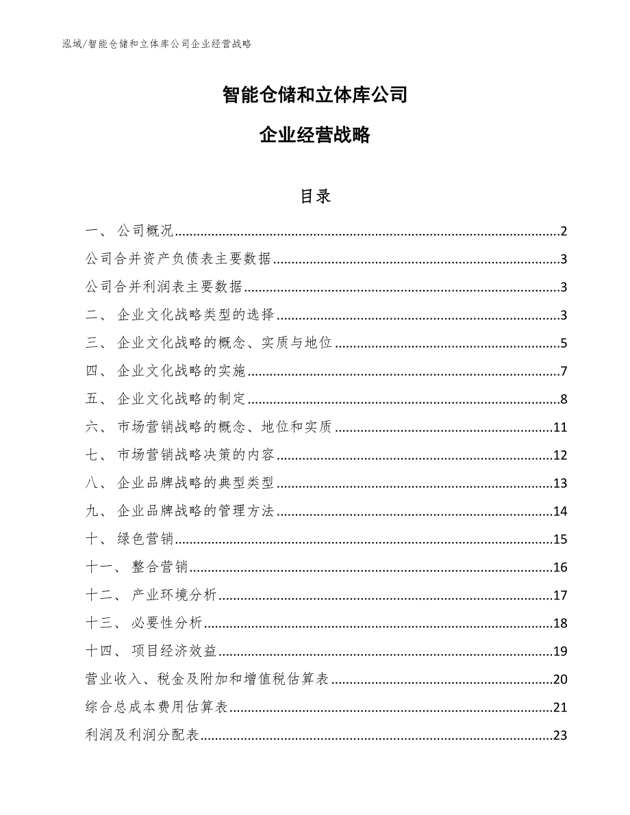 智能仓储和立体库公司企业经营战略_第1页