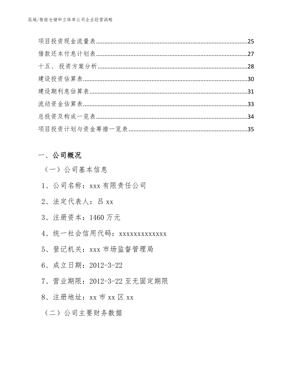 智能仓储和立体库公司企业经营战略_第2页