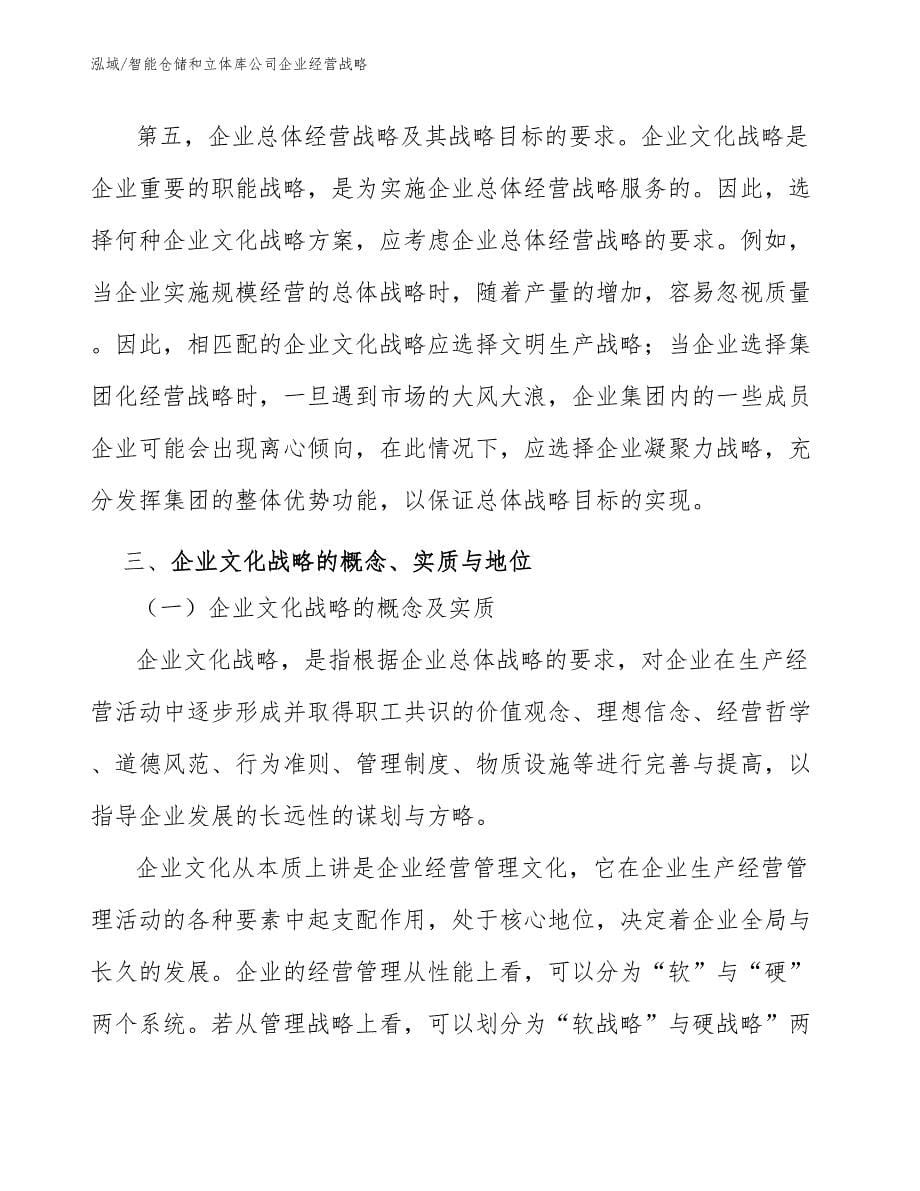 智能仓储和立体库公司企业经营战略_第5页