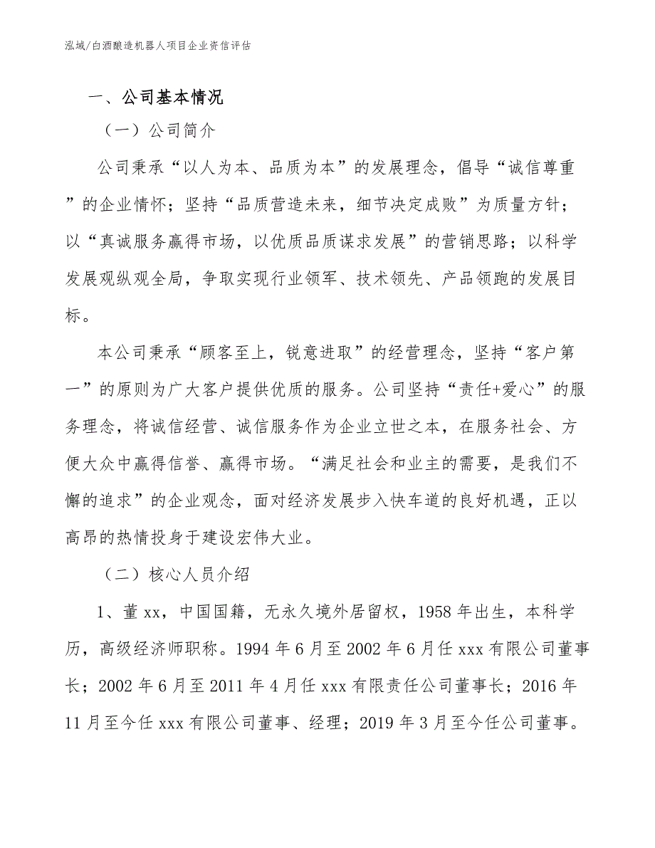 白酒酿造机器人项目企业资信评估【参考】_第4页