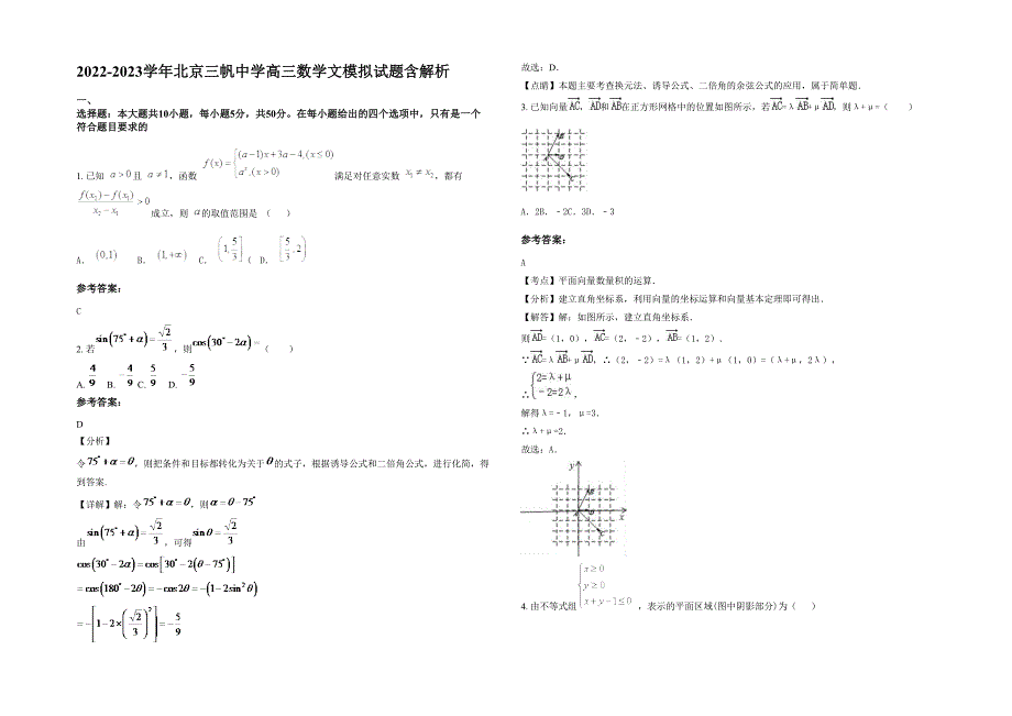 2022-2023学年北京三帆中学高三数学文模拟试题含解析_第1页