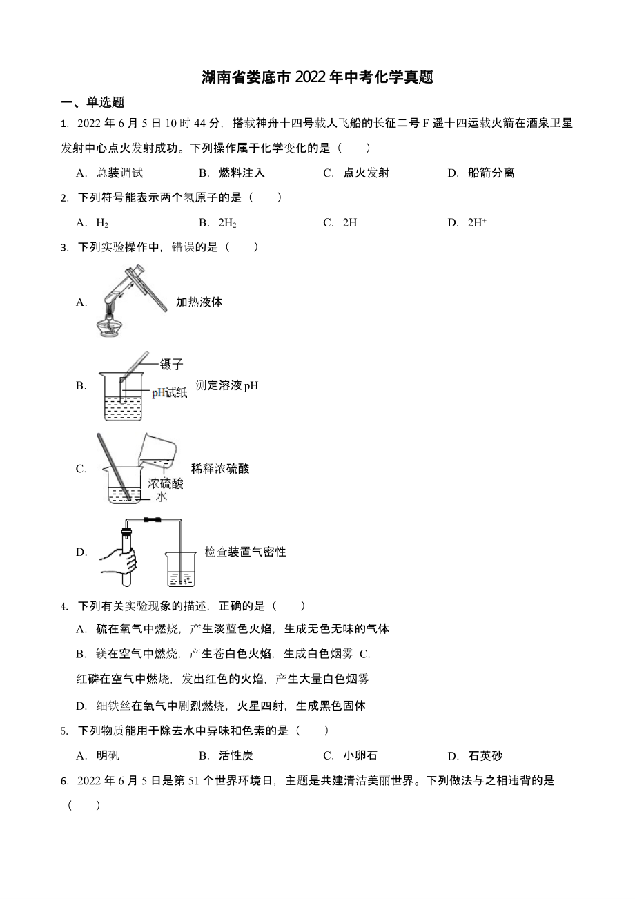 湖南省娄底市2022年中考化学真题 含真题答案_第1页