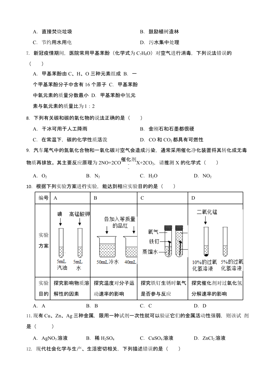 湖南省娄底市2022年中考化学真题 含真题答案_第2页