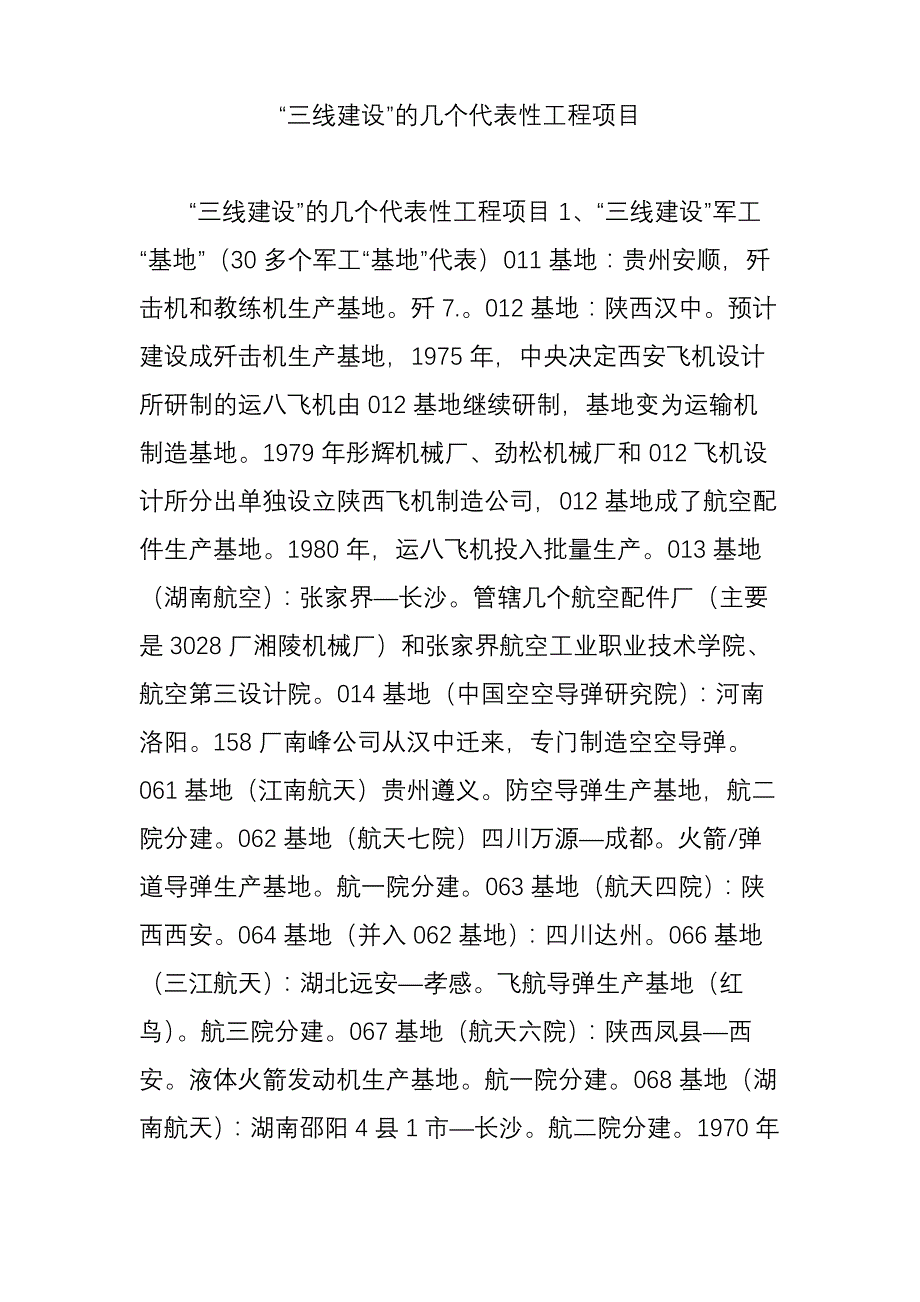 “三线建设”的几个代表性工程项目_第1页