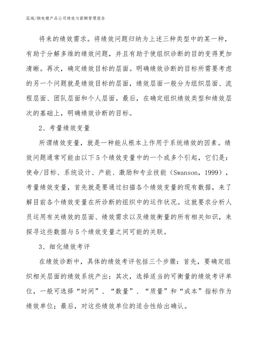 铜电镀产品公司绩效与薪酬管理报告_第4页