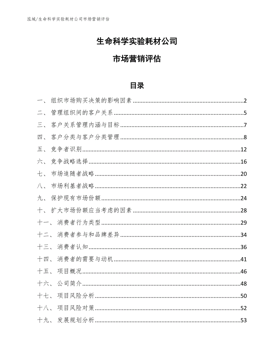 生命科学实验耗材公司市场营销评估【参考】_第1页