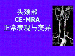 医学课件：头颈部CE-MRA正常表现与变异