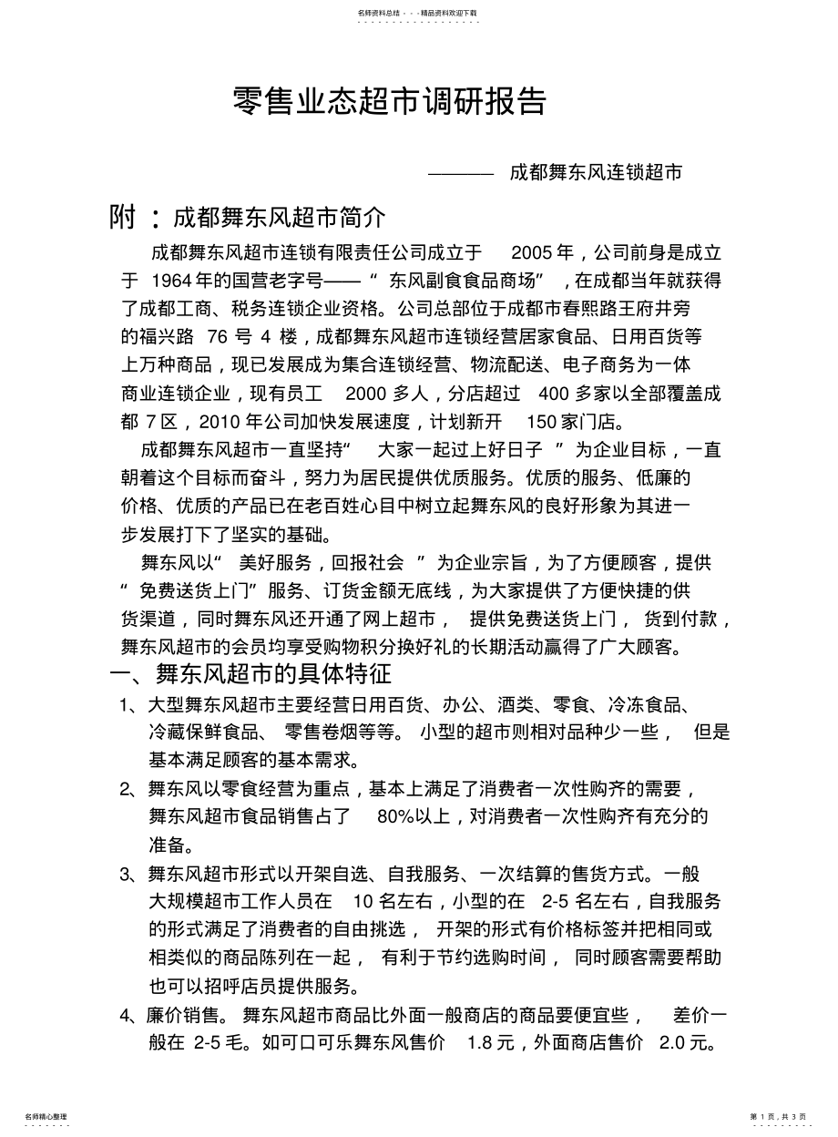 舞东风调查报告._第1页