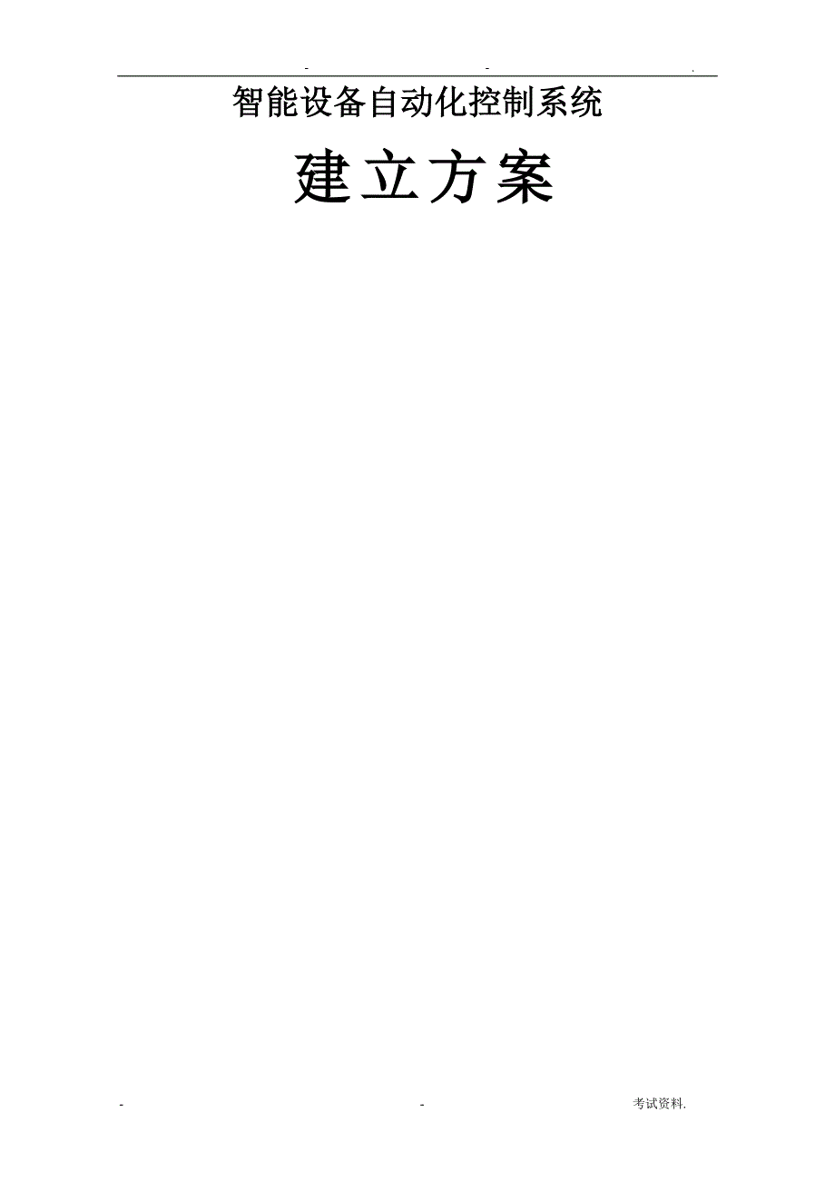 智能设备自动化控制系统建设实施方案_第1页