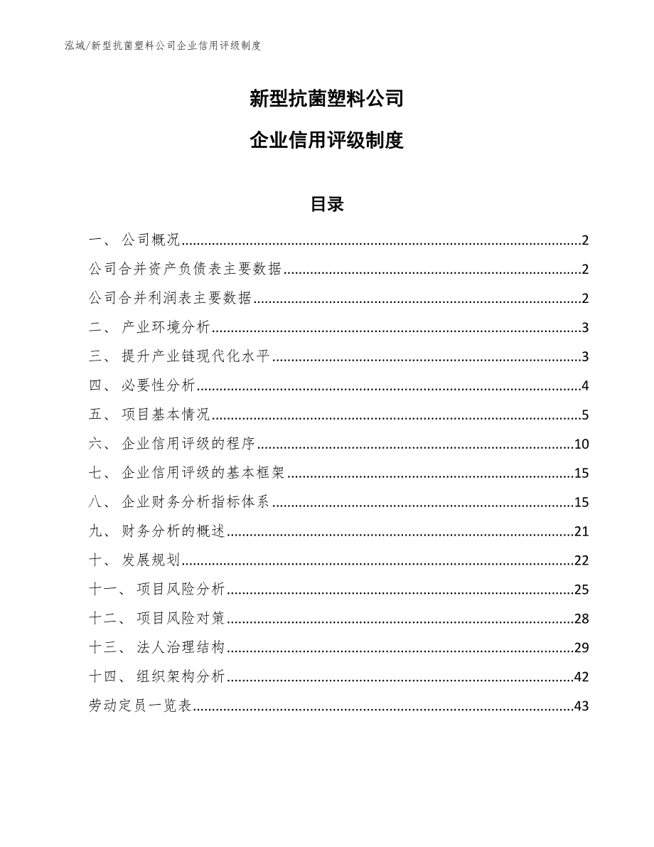 新型抗菌塑料公司企业信用评级制度_第1页