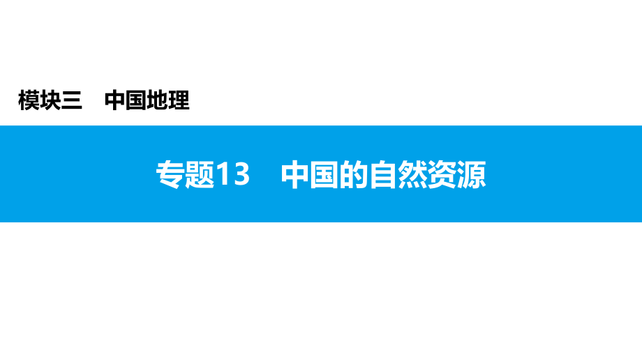 2022年中考地理复习课件：模块三 中国地理专题13　中国的自然资源_第1页