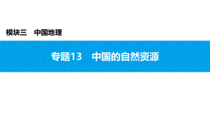 2022年中考地理复习课件：模块三 中国地理专题13　中国的自然资源