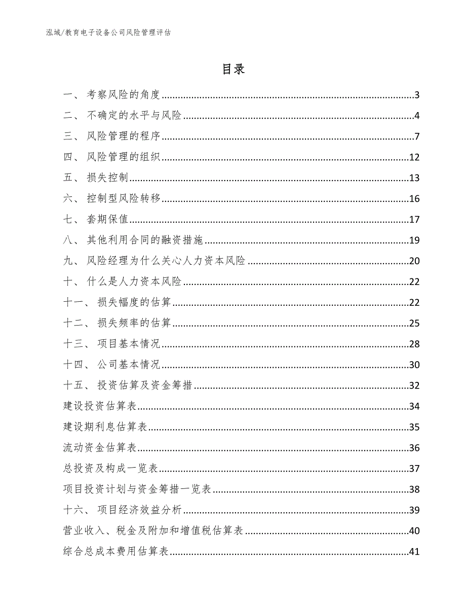 教育电子设备公司风险管理评估_第2页