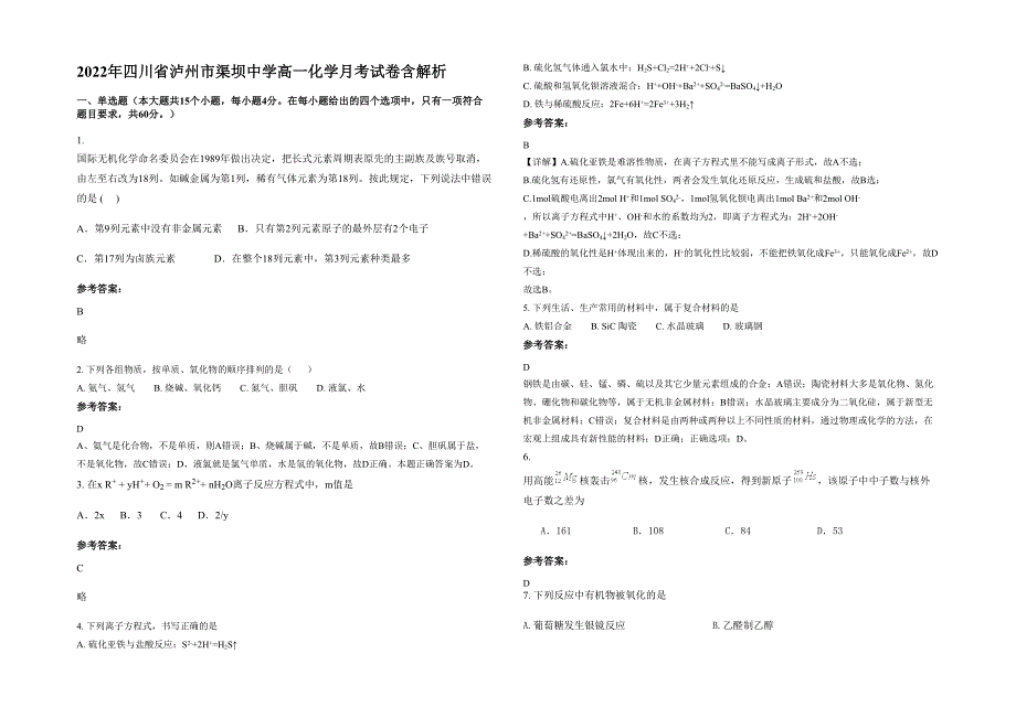 2022年四川省泸州市渠坝中学高一化学月考试卷含解析_第1页