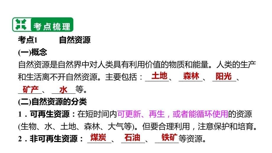 2022 中考地理 教材复习 八年级上册第三单元 中国的自然资源 课件_第5页