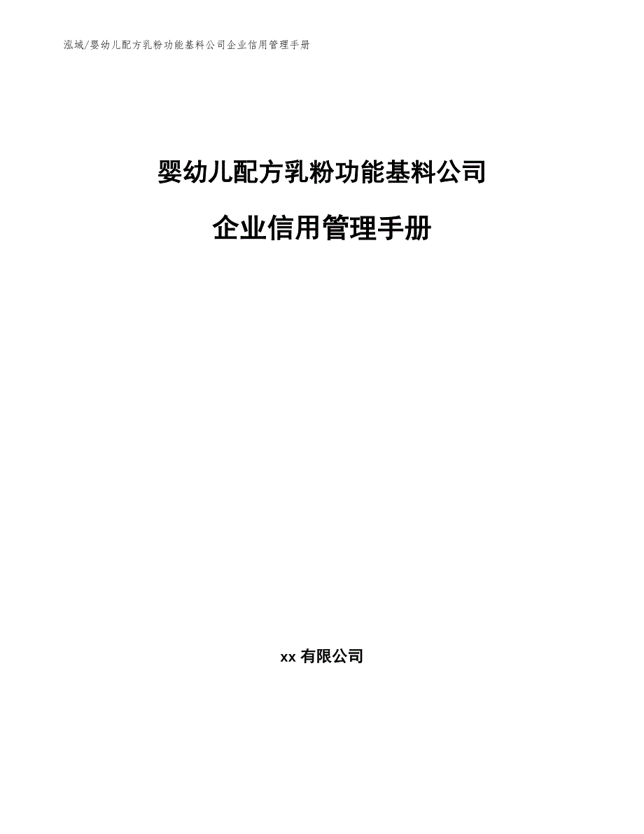 婴幼儿配方乳粉功能基料公司企业信用管理手册_第1页