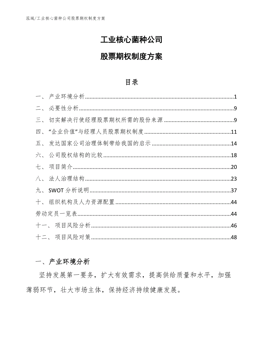 工业核心菌种公司股票期权制度方案_参考_第1页