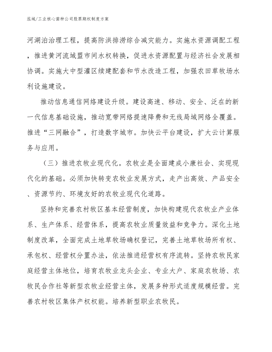 工业核心菌种公司股票期权制度方案_参考_第4页