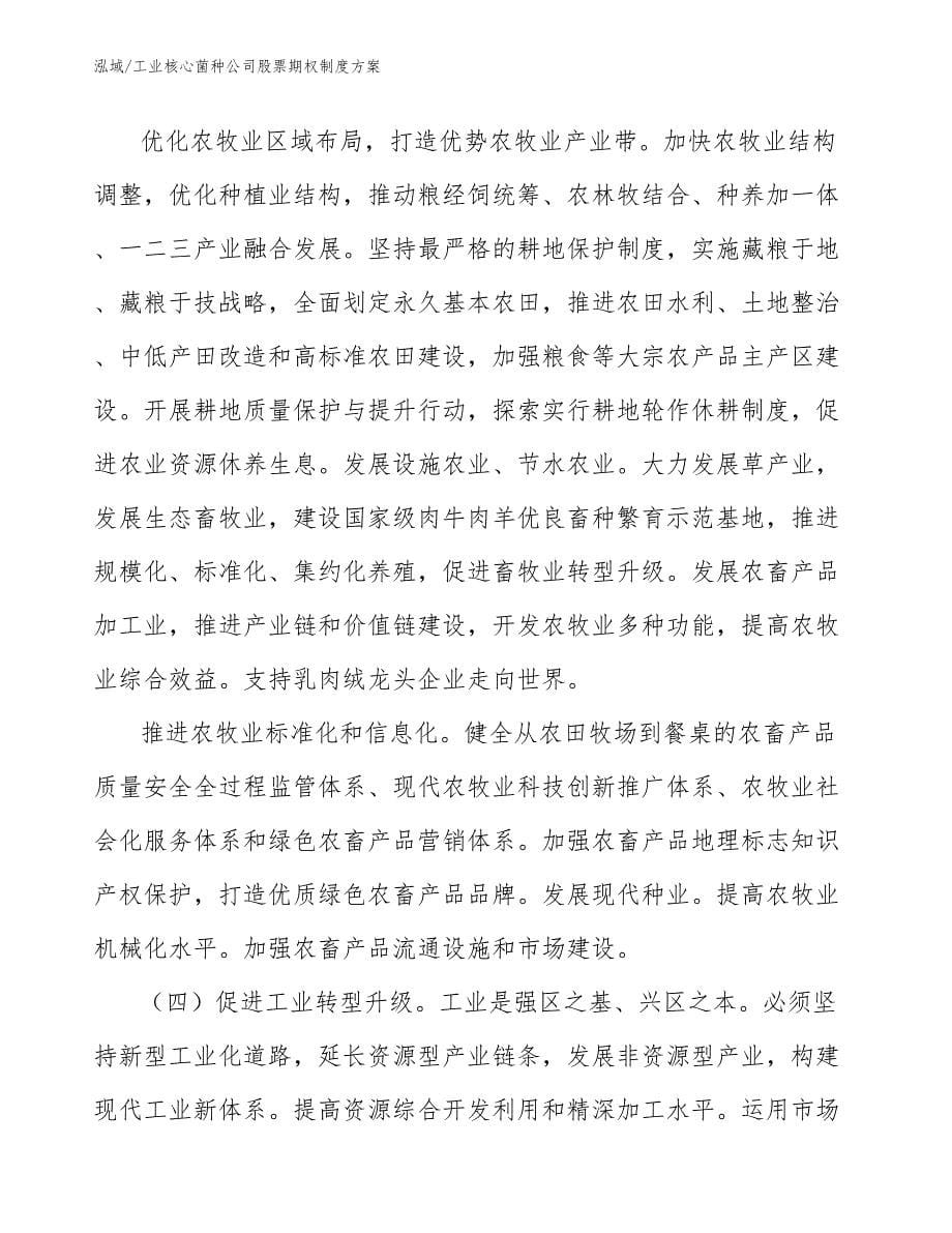 工业核心菌种公司股票期权制度方案_参考_第5页