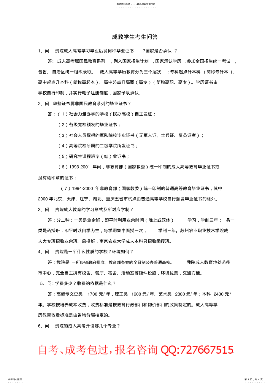 成教学生考生问答-苏州农业职业技术学院_第1页