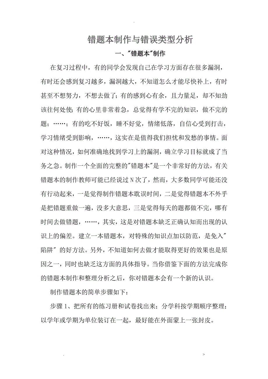 错题本制作及错误类型分析实施报告_第1页