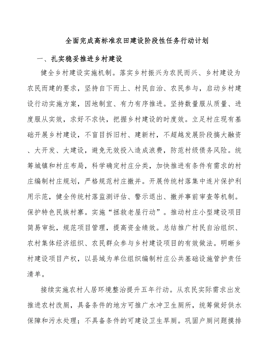 全面完成高标准农田建设阶段性任务行动计划_第1页