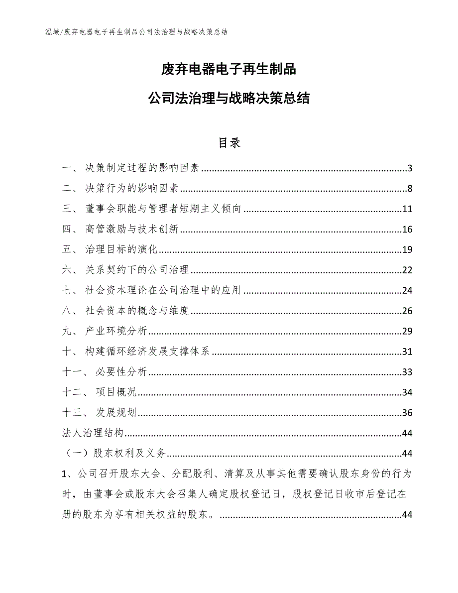 废弃电器电子再生制品公司法治理与战略决策总结_第1页