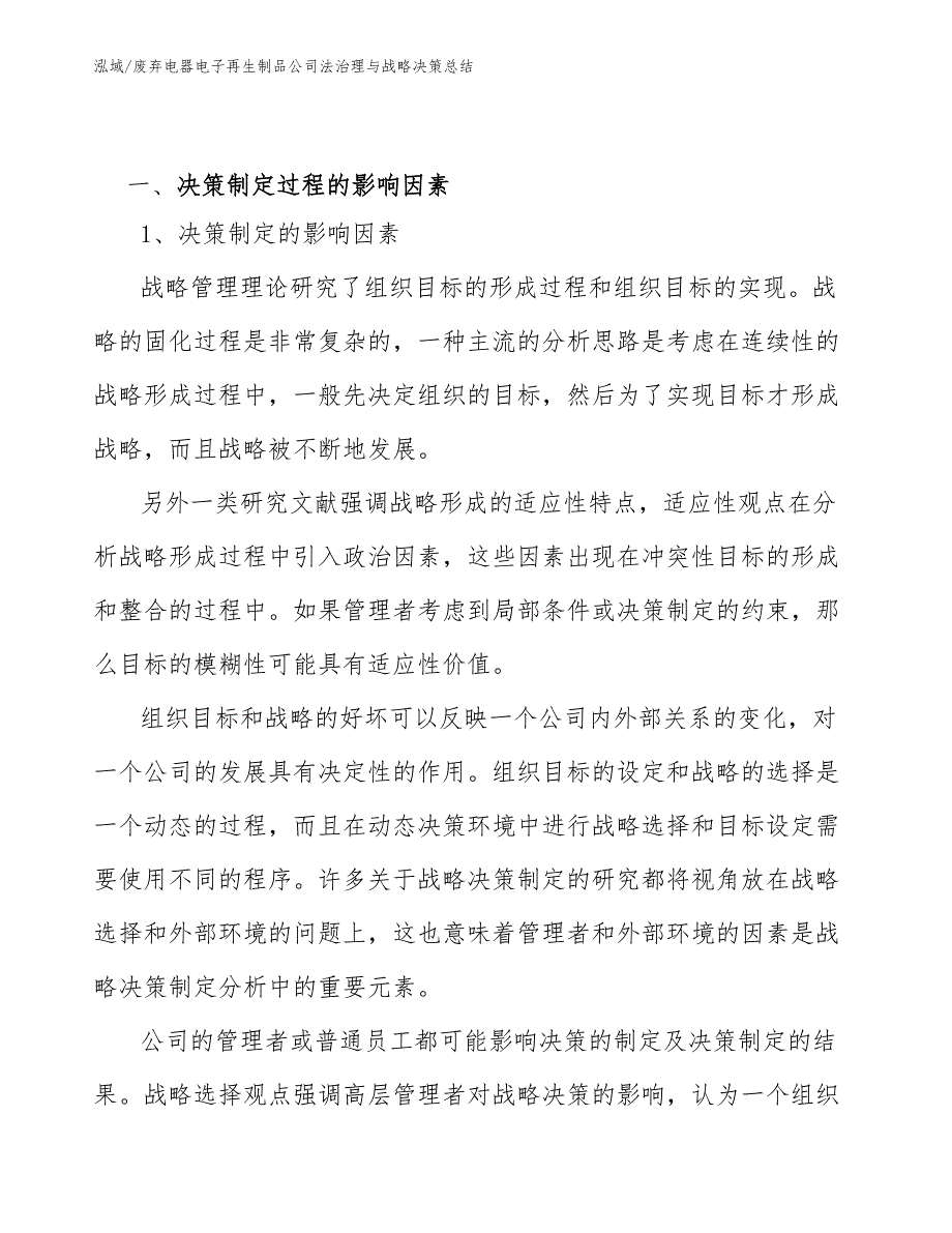 废弃电器电子再生制品公司法治理与战略决策总结_第3页