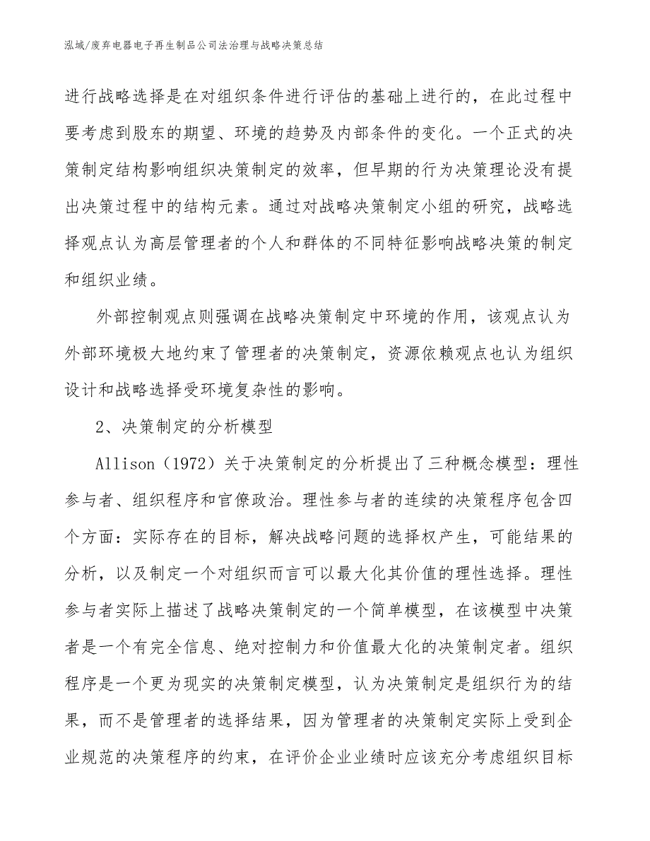 废弃电器电子再生制品公司法治理与战略决策总结_第4页